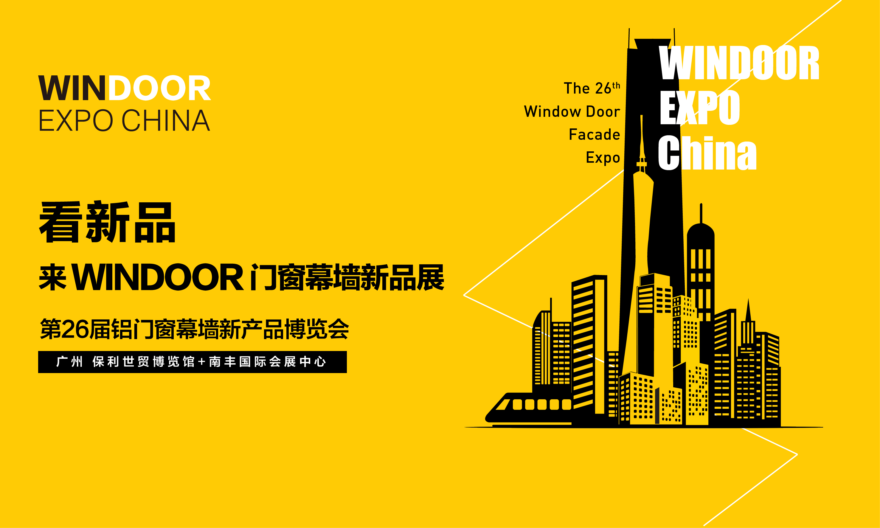 展会预告| 太阳成集团tyc4633诚邀您参加第26届铝门窗幕墙新产品博览会